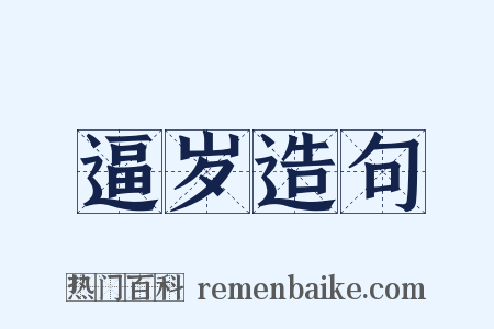 逼岁造句是什么意思的图片